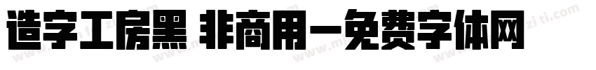 造字工房黑 非商用字体转换